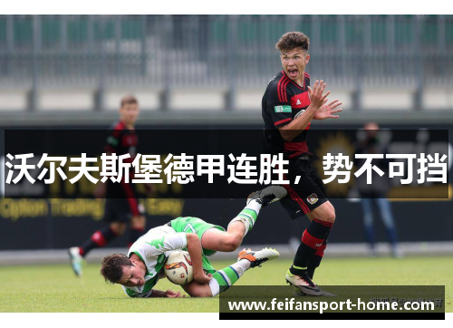 沃尔夫斯堡德甲连胜，势不可挡