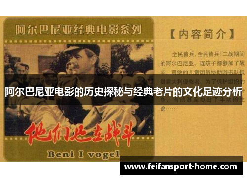 阿尔巴尼亚电影的历史探秘与经典老片的文化足迹分析