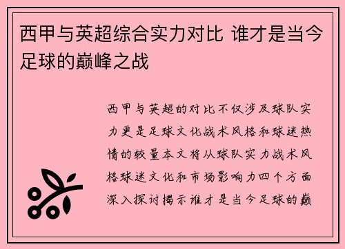 西甲与英超综合实力对比 谁才是当今足球的巅峰之战