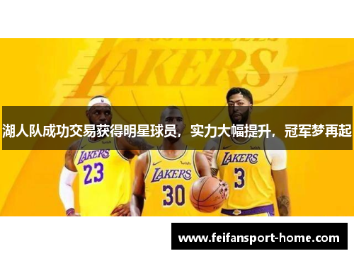 湖人队成功交易获得明星球员，实力大幅提升，冠军梦再起