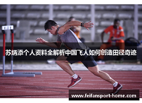 苏炳添个人资料全解析中国飞人如何创造田径奇迹