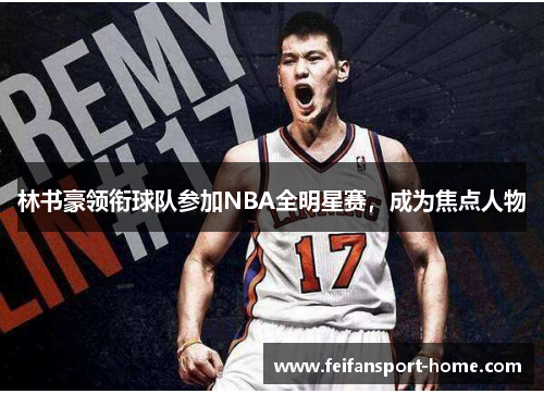 林书豪领衔球队参加NBA全明星赛，成为焦点人物