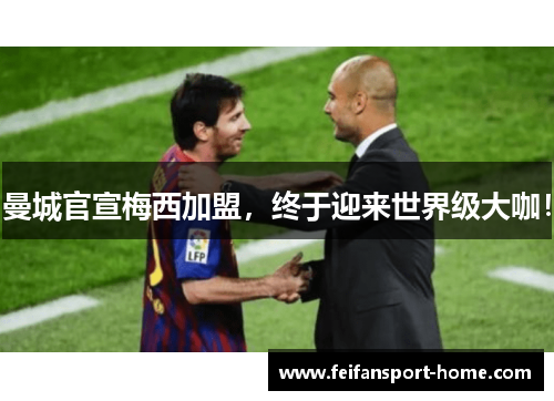 曼城官宣梅西加盟，终于迎来世界级大咖！