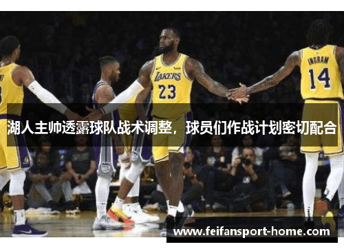 湖人主帅透露球队战术调整，球员们作战计划密切配合