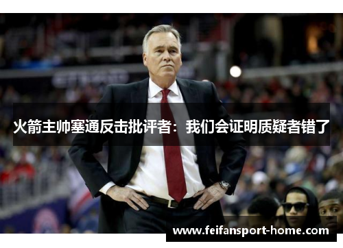 火箭主帅塞通反击批评者：我们会证明质疑者错了