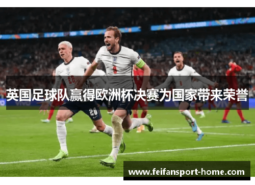 英国足球队赢得欧洲杯决赛为国家带来荣誉
