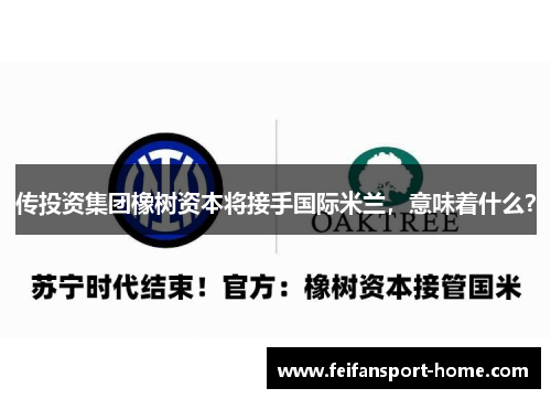 传投资集团橡树资本将接手国际米兰，意味着什么？