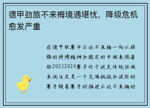 德甲劲旅不来梅境遇堪忧，降级危机愈发严重
