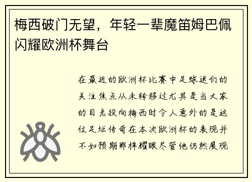 梅西破门无望，年轻一辈魔笛姆巴佩闪耀欧洲杯舞台