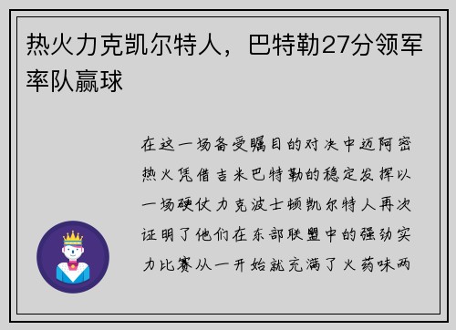 热火力克凯尔特人，巴特勒27分领军率队赢球