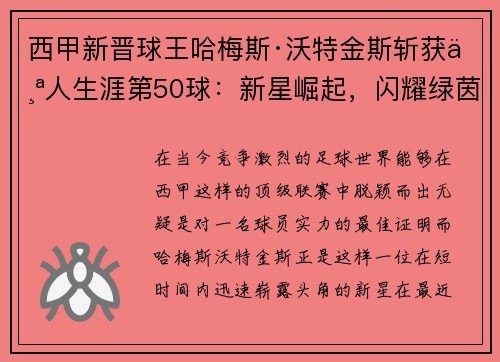 西甲新晋球王哈梅斯·沃特金斯斩获个人生涯第50球：新星崛起，闪耀绿茵