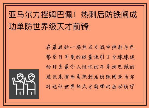 亚马尔力挫姆巴佩！热刺后防铁闸成功单防世界级天才前锋