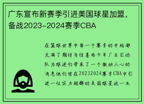广东宣布新赛季引进美国球星加盟，备战2023-2024赛季CBA
