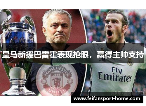 皇马新援巴雷霍表现抢眼，赢得主帅支持