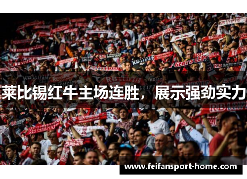 莱比锡红牛主场连胜，展示强劲实力