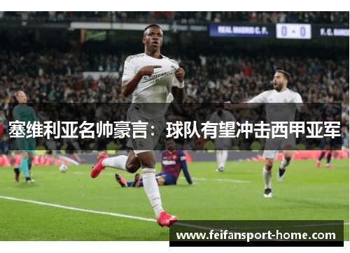 塞维利亚名帅豪言：球队有望冲击西甲亚军