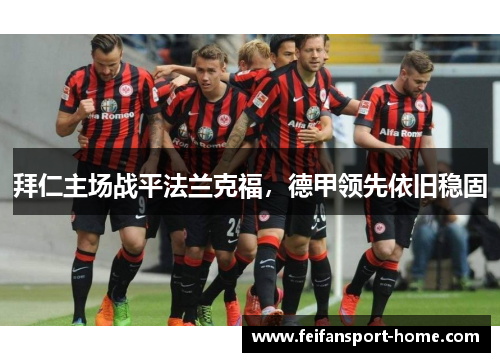 拜仁主场战平法兰克福，德甲领先依旧稳固