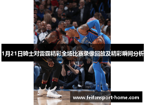 1月21日骑士对雷霆精彩全场比赛录像回放及精彩瞬间分析