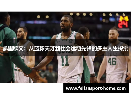 凯里欧文：从篮球天才到社会运动先锋的多重人生探索