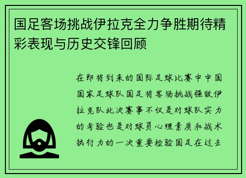国足客场挑战伊拉克全力争胜期待精彩表现与历史交锋回顾