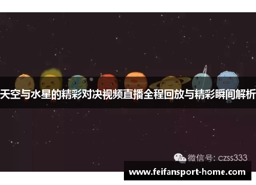 天空与水星的精彩对决视频直播全程回放与精彩瞬间解析