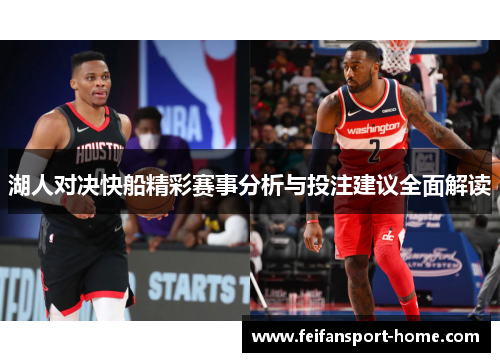 湖人对决快船精彩赛事分析与投注建议全面解读