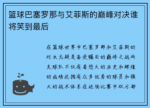 篮球巴塞罗那与艾菲斯的巅峰对决谁将笑到最后